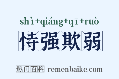 恃强欺弱是什么意思的图片